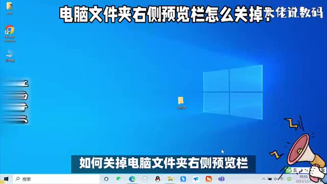 电脑文件夹右侧预览栏怎么关掉这2个方法帮你解决