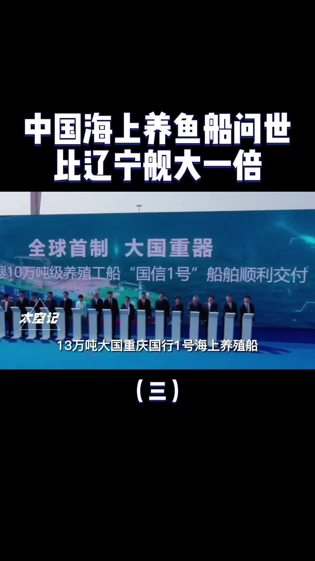 比辽宁舰大一倍中国又一大国重器下水可年产千吨大黄鱼