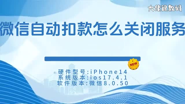 微信自动扣款怎么关闭服务