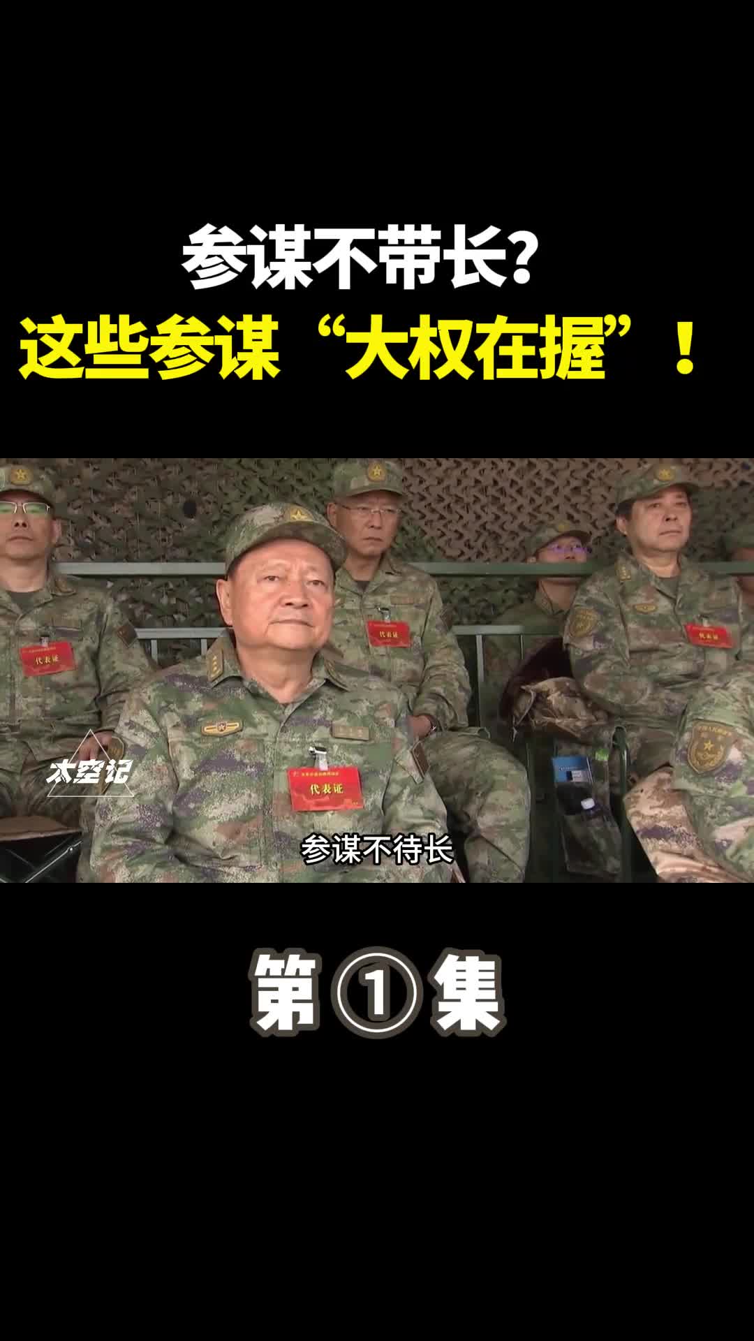参谋不带长但在部队中这些参谋却大权在握
