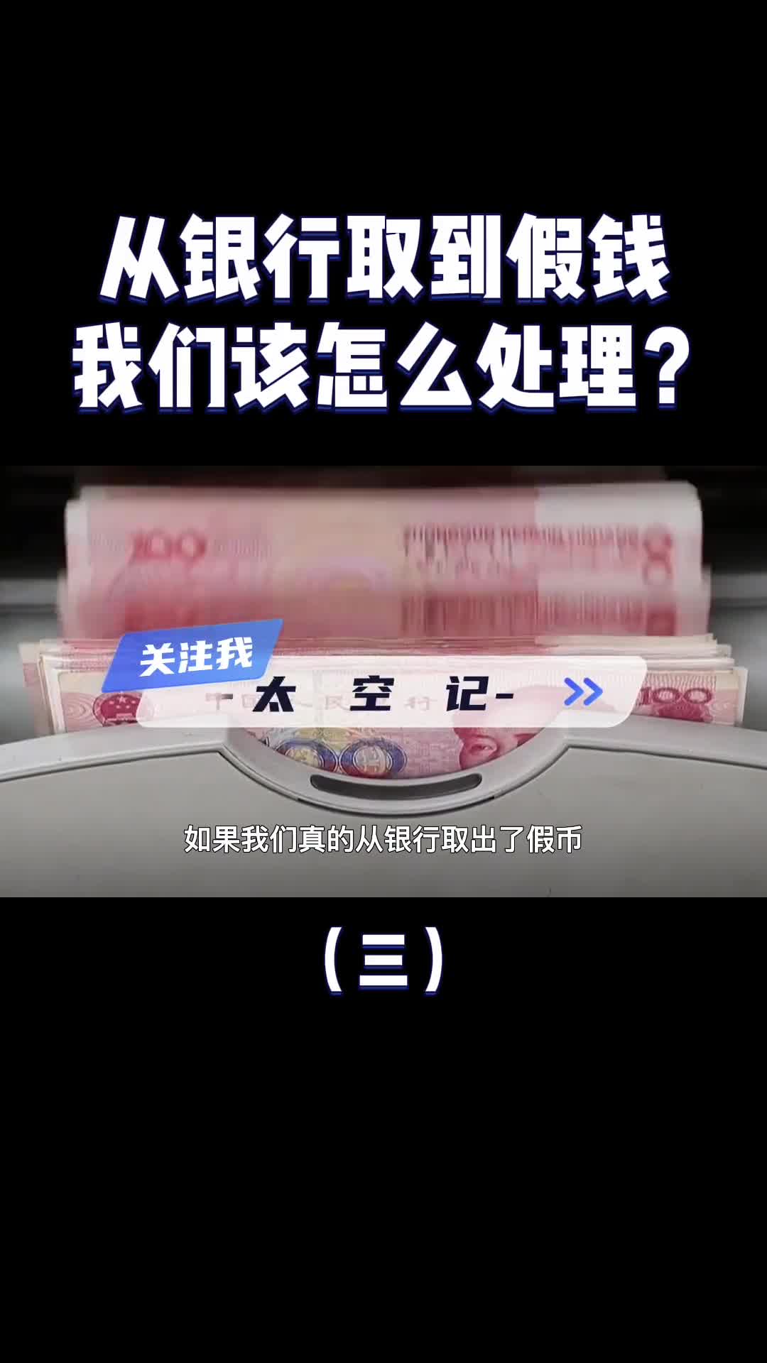 如果从银行取到了假钱到家后才发现该怎么办看完涨知识了