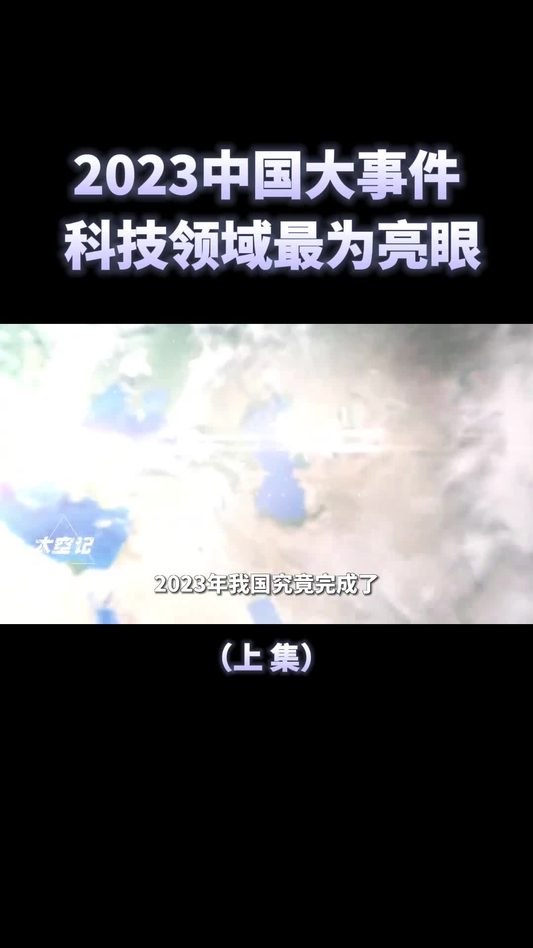 2023年过去了中国都干了哪些大事科技领域领跑世界