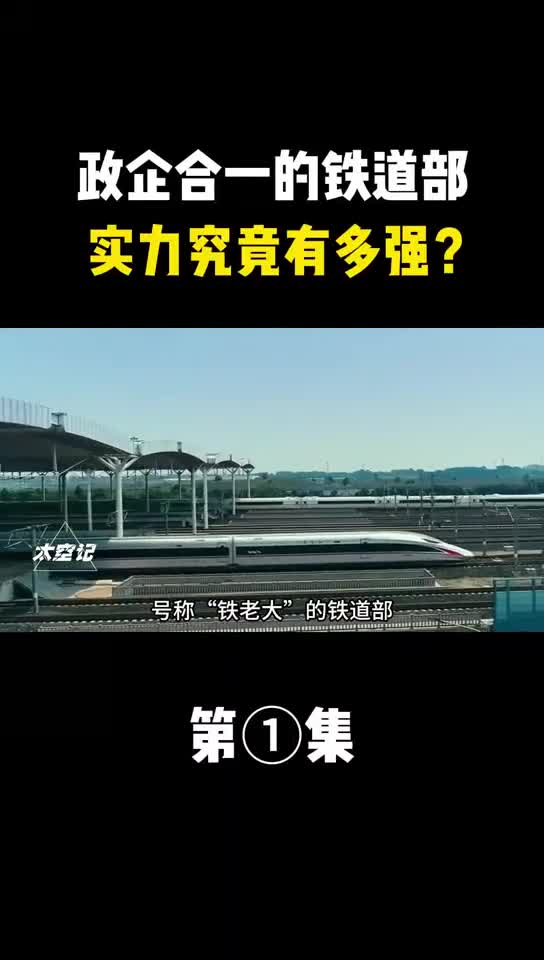 政企合一的铁道部实力究竟有多强