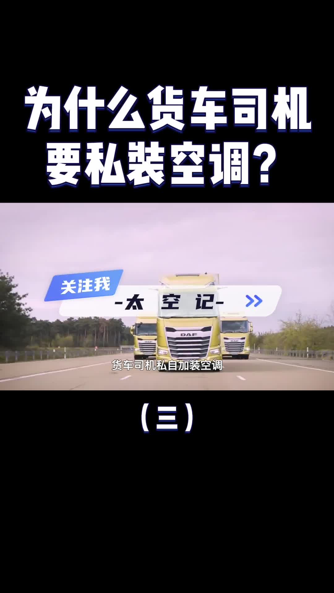 大货车自带空调为什么司机还要私装一个属于非法改装吗