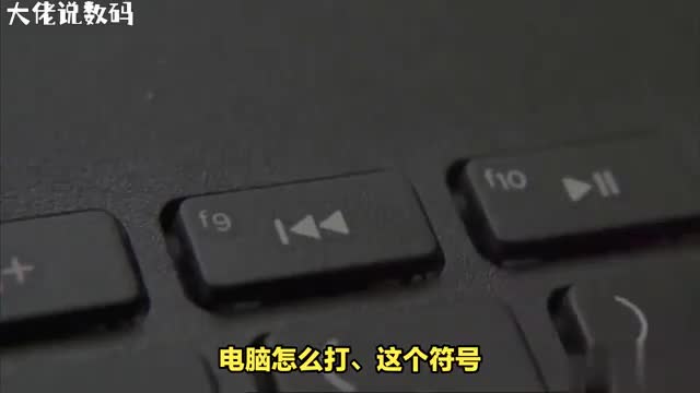 教你电脑中如何打出符号