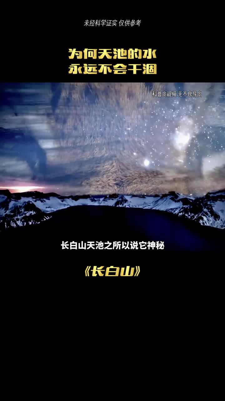 为何天池永远不会干