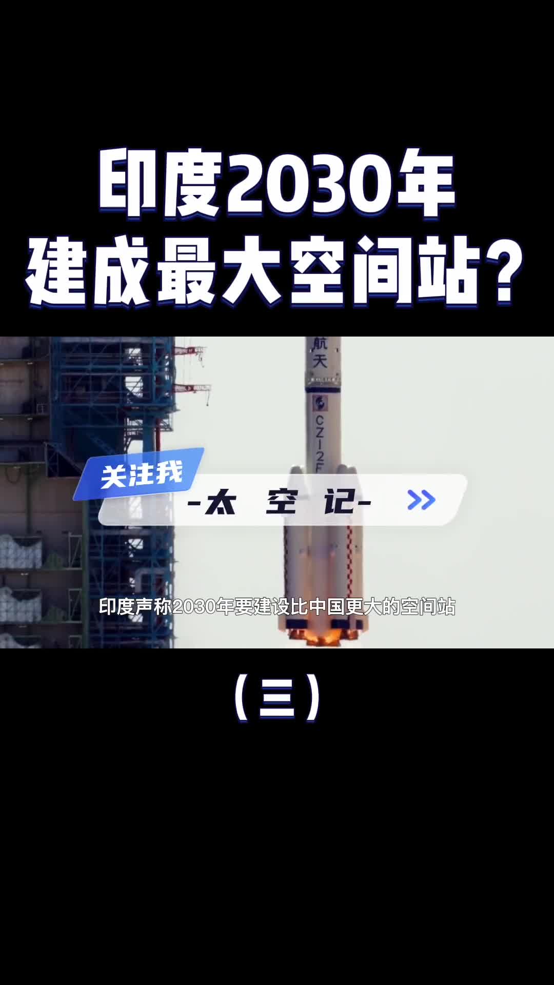 是在开玩笑吗印度想超越中国2030年建成全球最大空间站
