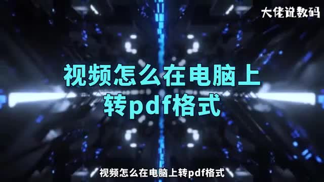 视频怎么在电脑上转pdf格式