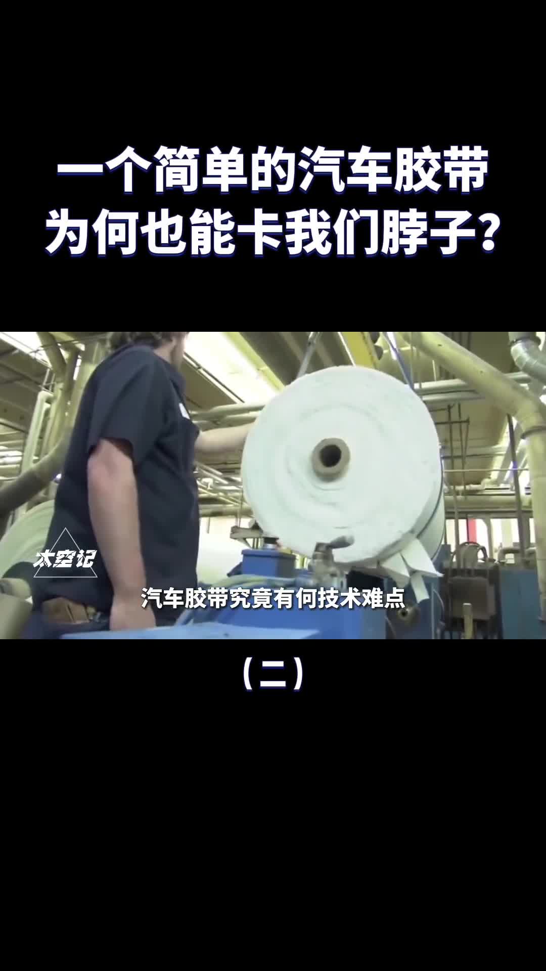 小小的汽车胶带为何也能被西方卡脖子难点在哪