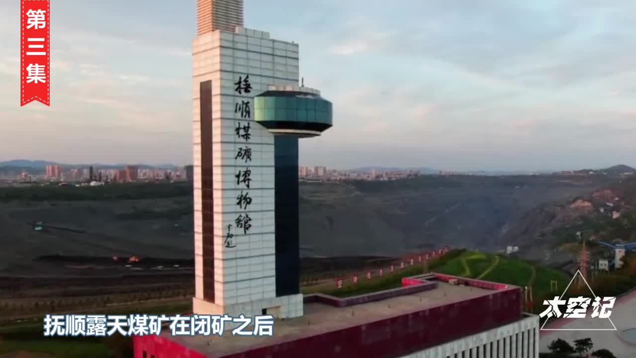 开采了118年煤层厚达55米中国第一露天煤矿现在怎么样了