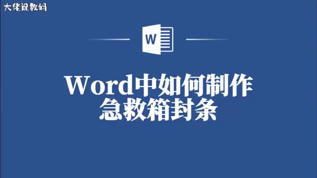 急救箱封条也能在Word中做揭秘你不知道的小秘密