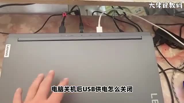 电脑关机后usb供电怎么关闭手把手教会您