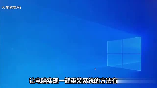 以下2个方法能让电脑实现一键重装系统