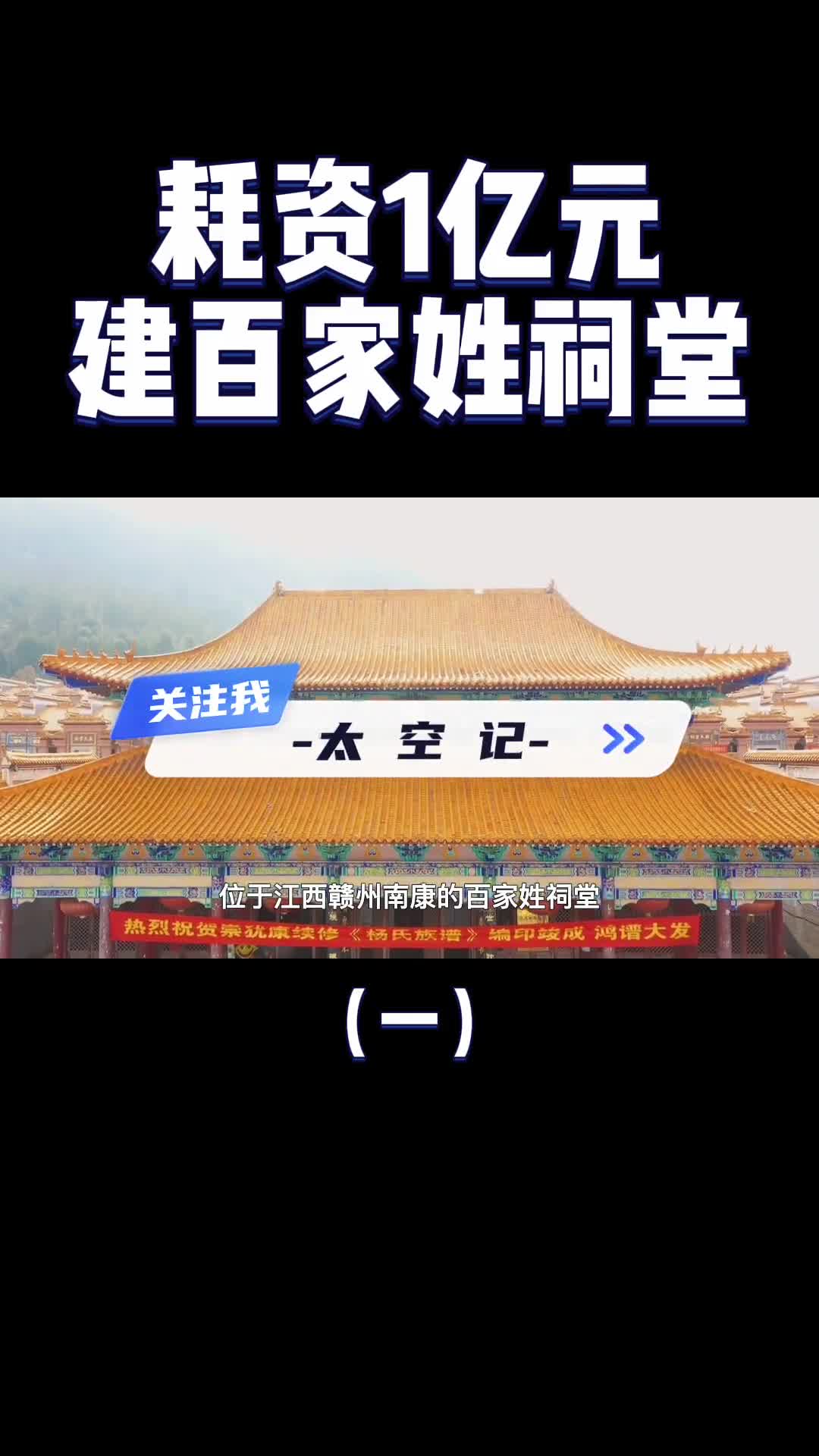 耗资1亿元中国建最大百家姓祠堂108个姓氏百花齐放