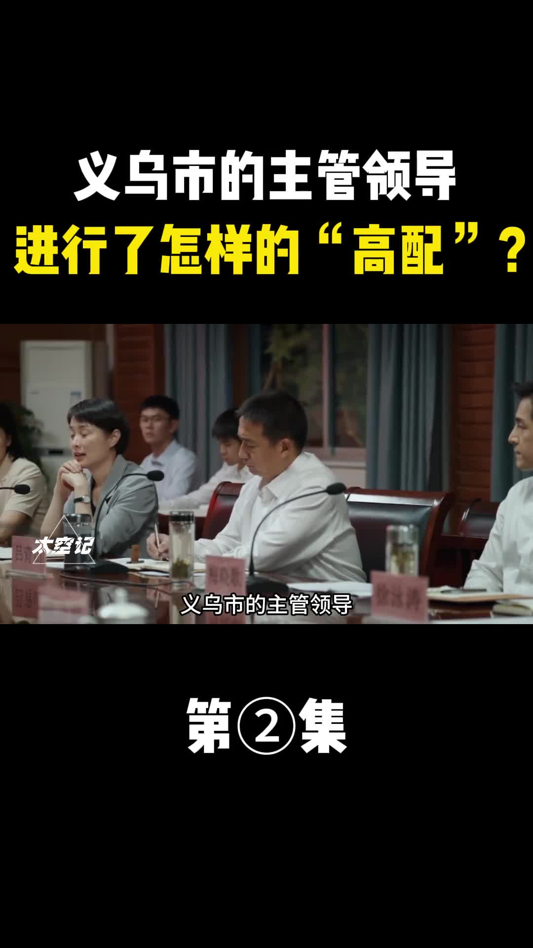 义乌市的主管领导进行了怎样的高配为何能够进行高配