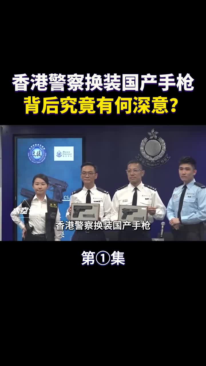 港警换装国产手枪点三八左轮手枪淘汰背后究竟有何深意