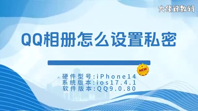 qq相册怎么设置私密