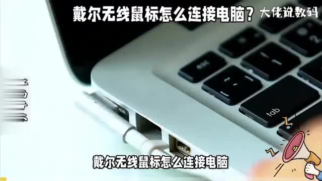 戴尔无线鼠标怎么连接电脑1分钟就可以学会