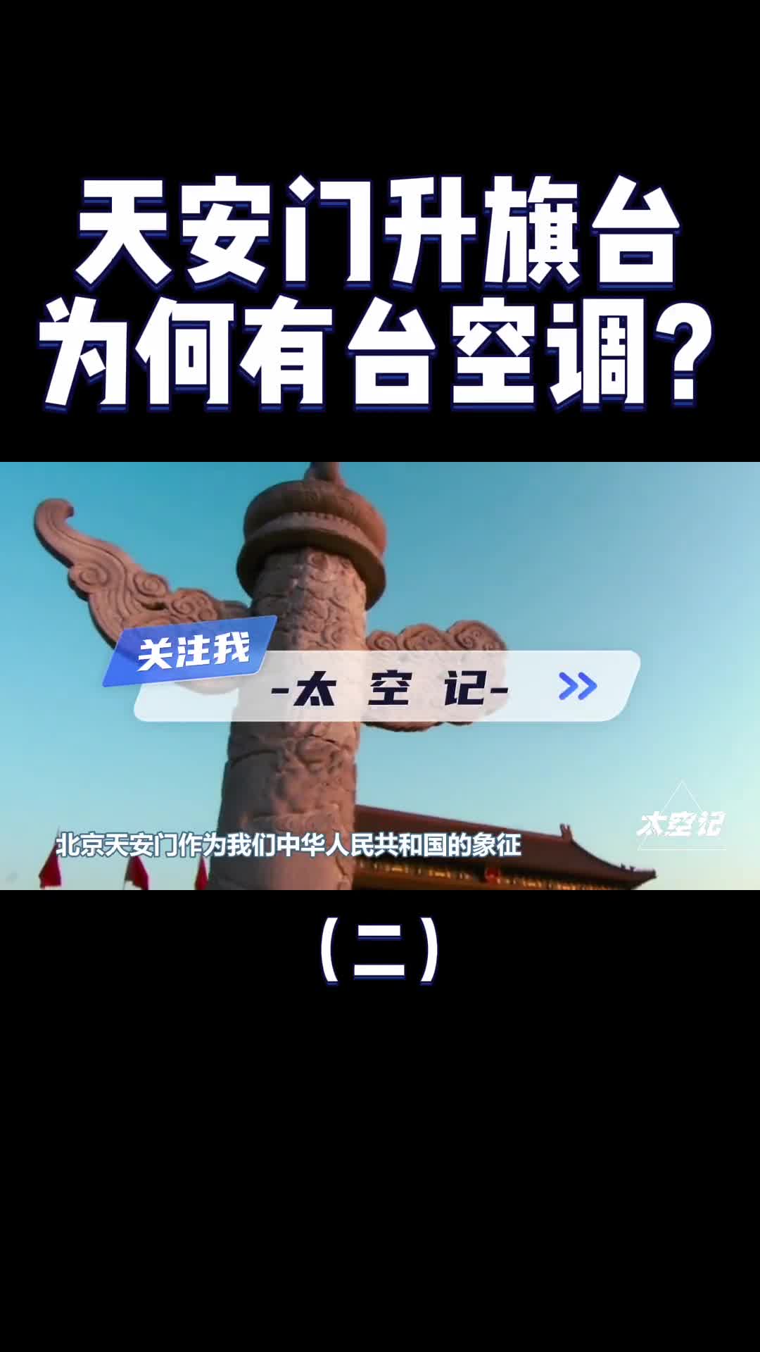 天安门广场旗台下为什么要装一台空调用途有多少人知道