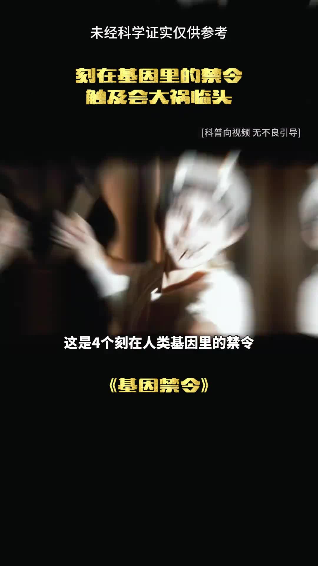 人类身体中的基因禁令你知道吗