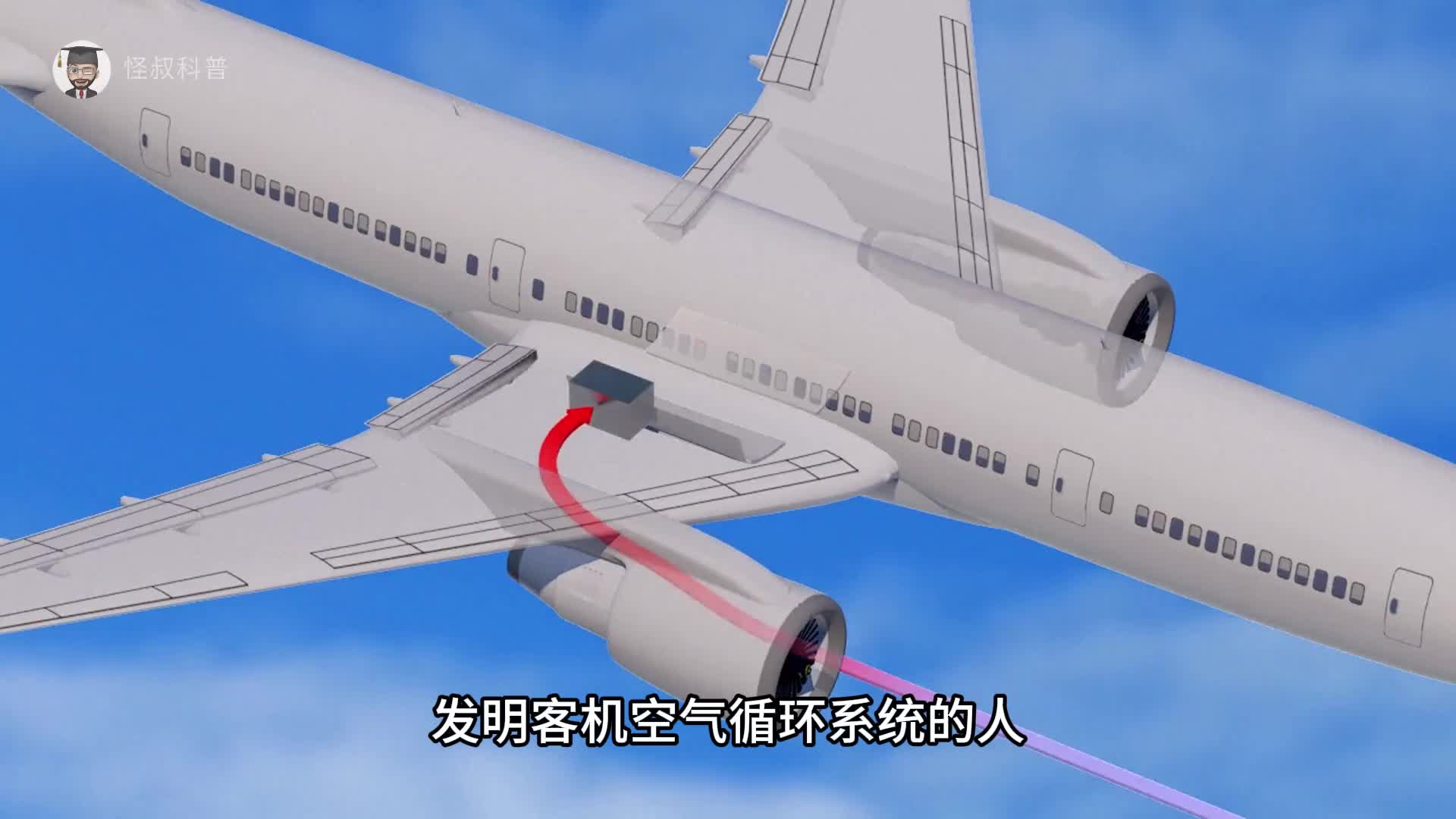 发明客机空气循环系统的人真是个天才