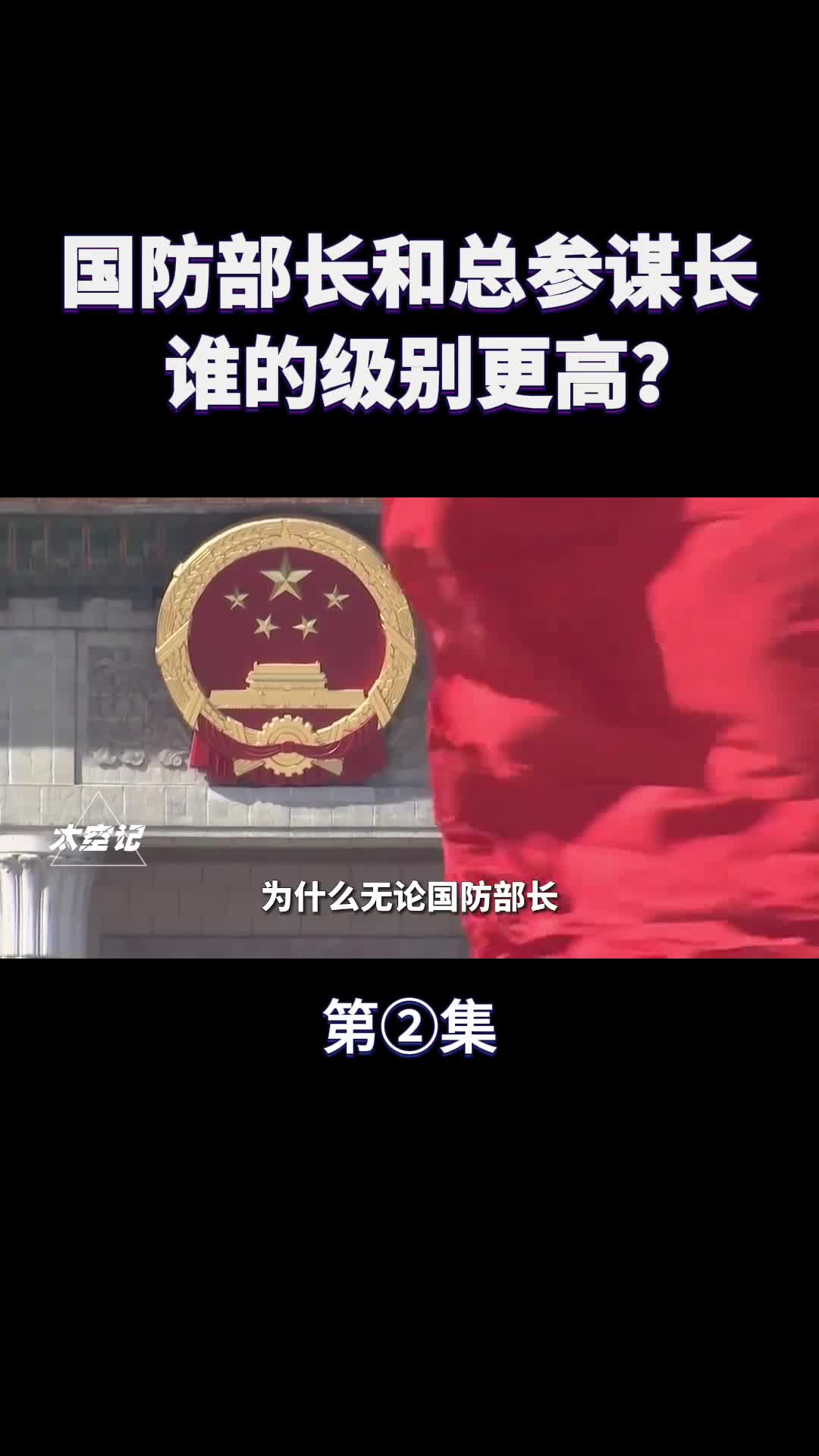 国防部长和总参谋长有何不同谁的级别更高