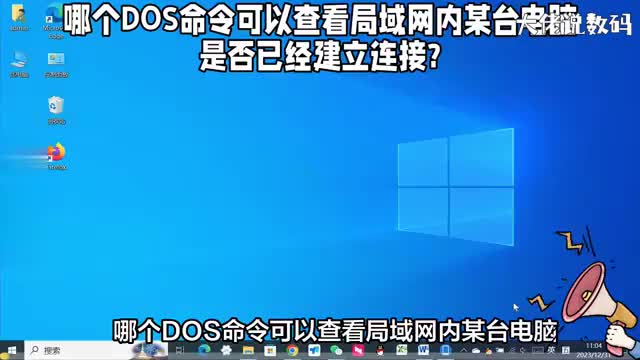 哪个DOS命令可以查看局域网内某台电脑是否已经建立连接