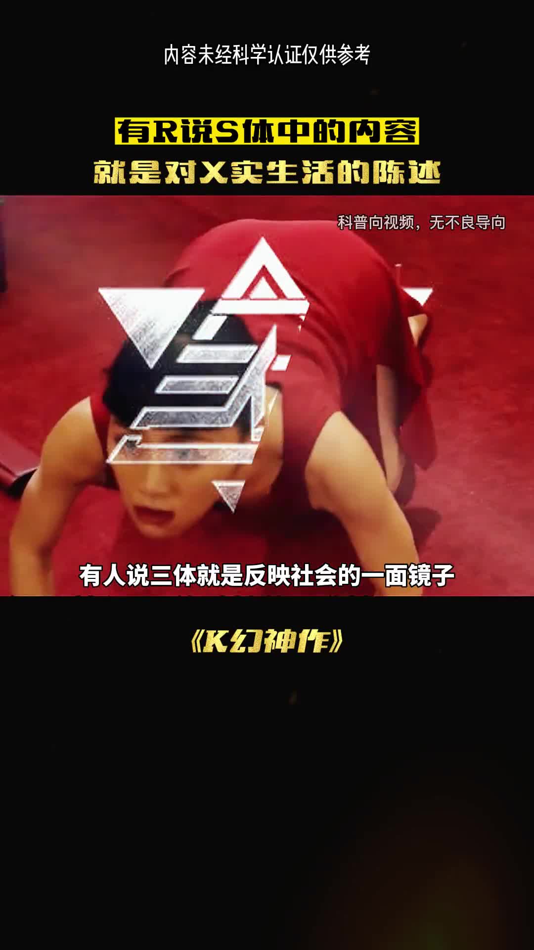 三体是一面反映社会的镜子吗