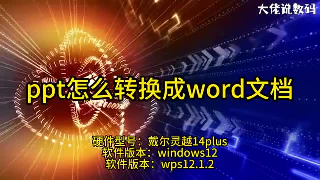 ppt怎么转换成word文档