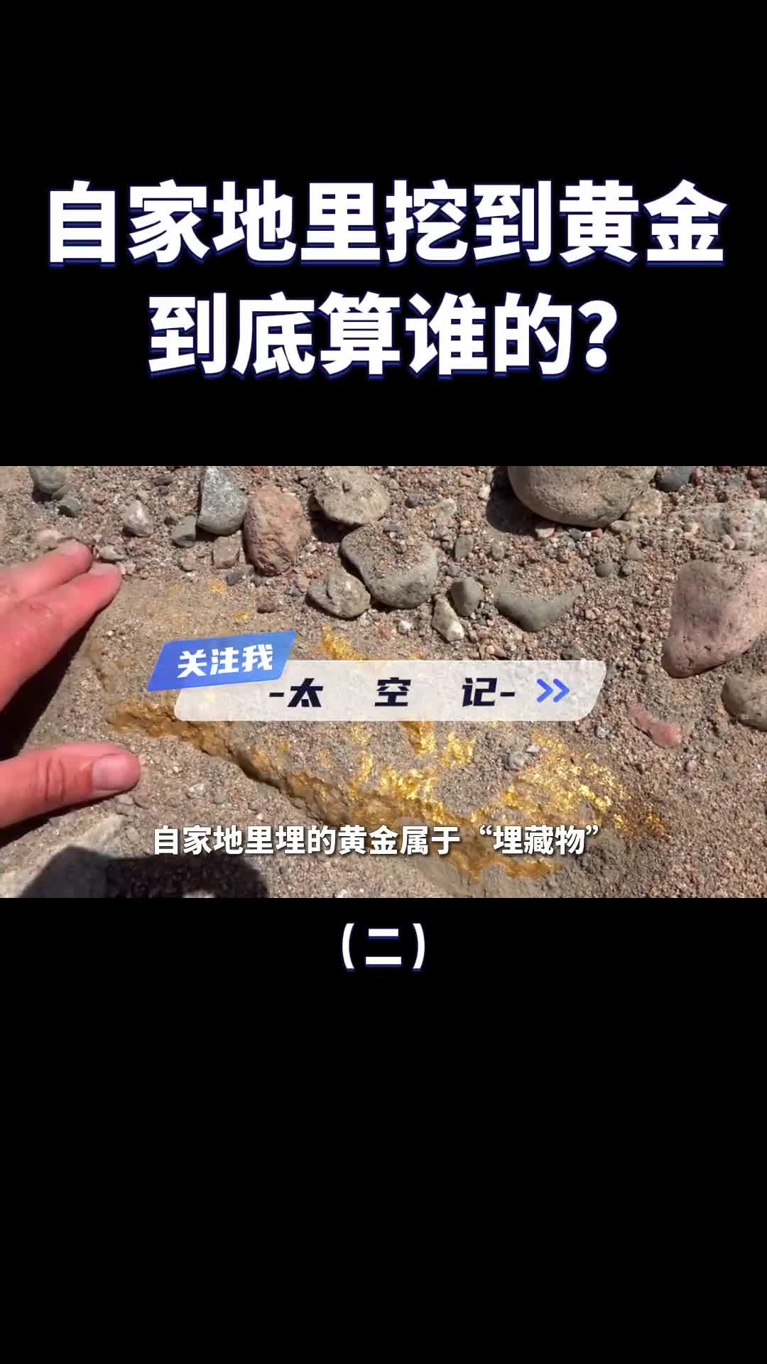 在自家地里挖到黄金到底算谁的祖上留下来的要不要上交