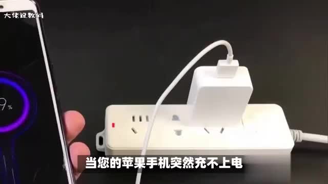 苹果手机突然充不上电了或与以下8点有关