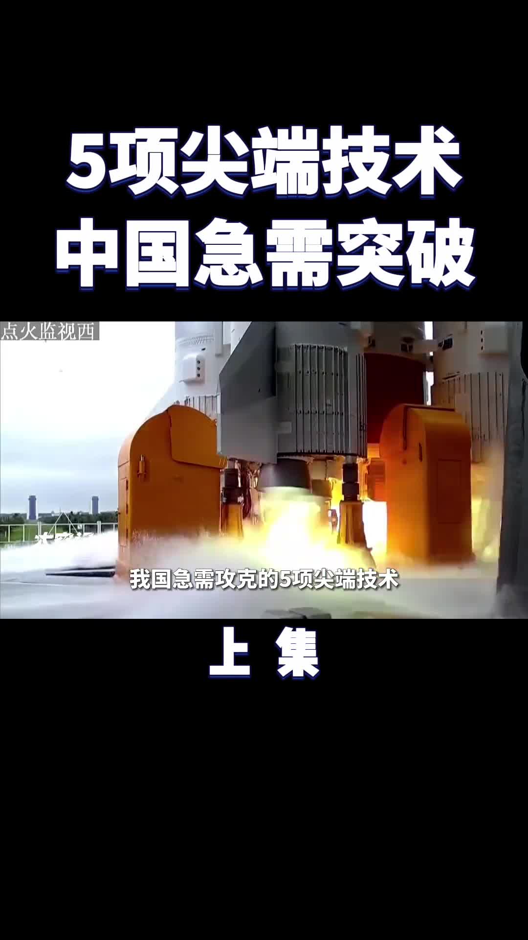 5大尖端技术被他国卡脖子中国必须成功突破