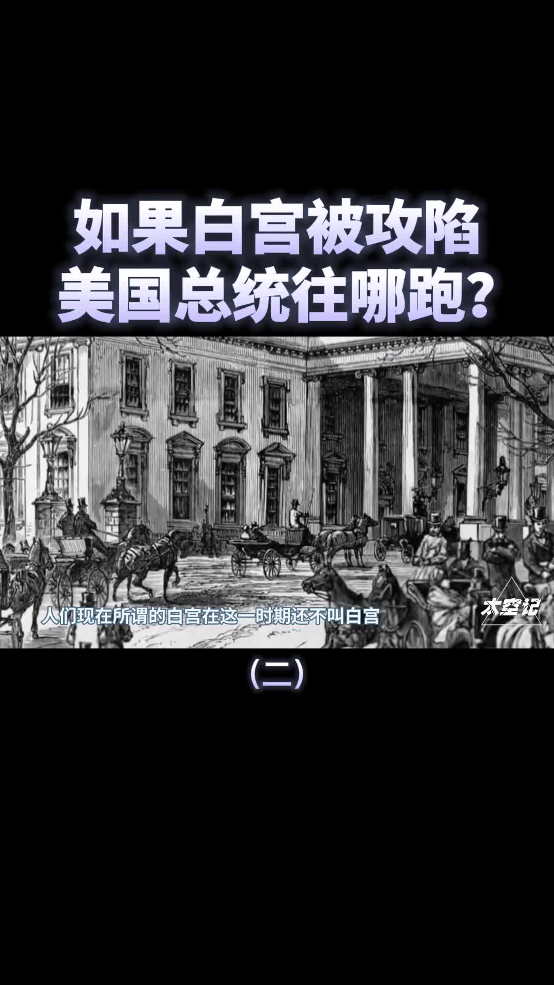 如果白宫被攻陷美国总统往哪跑揭秘美国白宫底下堡垒