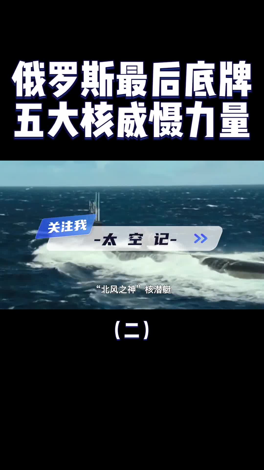 俄罗斯最后的底牌五大杀手锏亮相让西方不敢轻举妄动