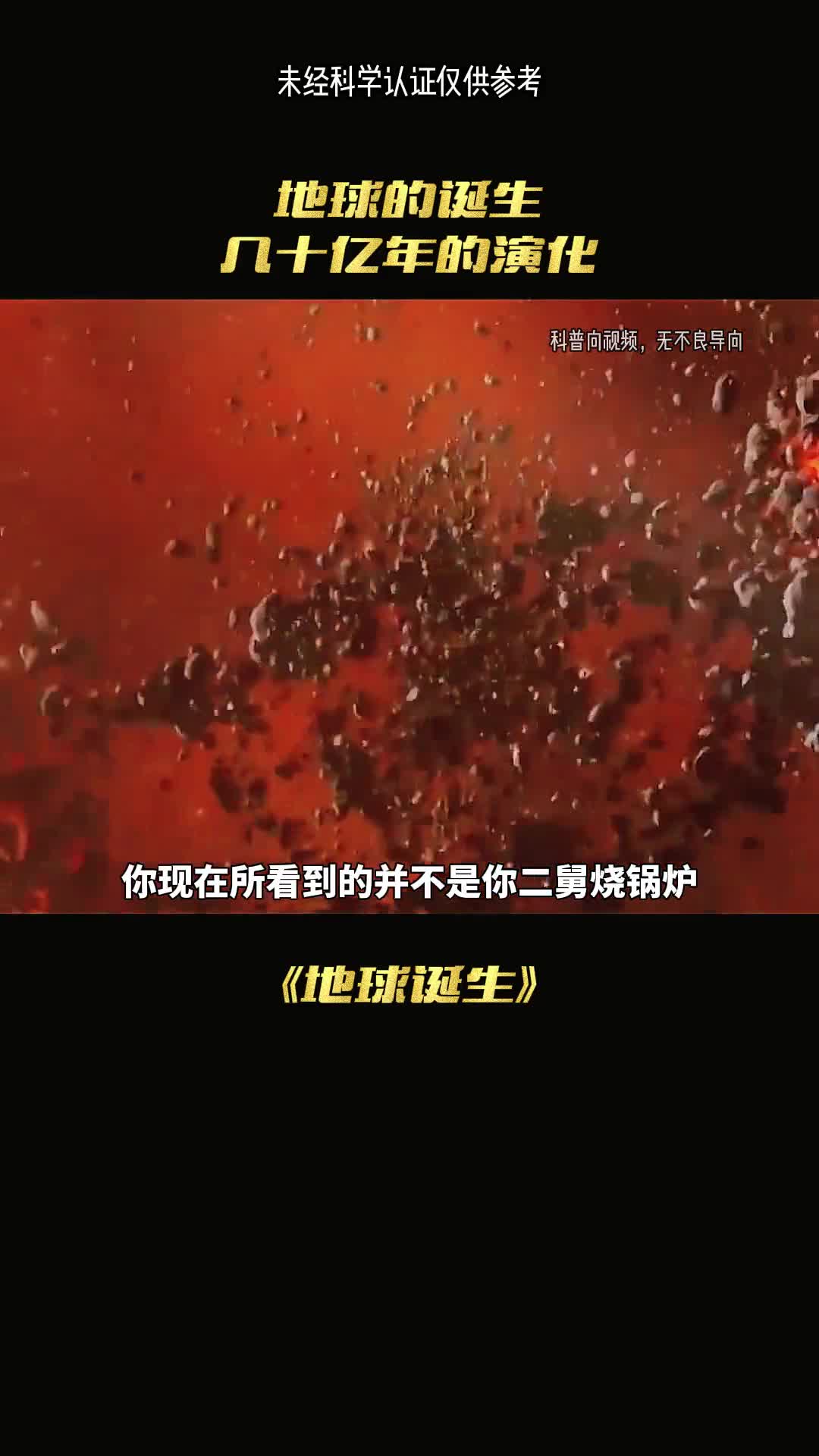 你现在所看到的并不是你二舅烧锅炉而是几十亿年的地球演变全过程