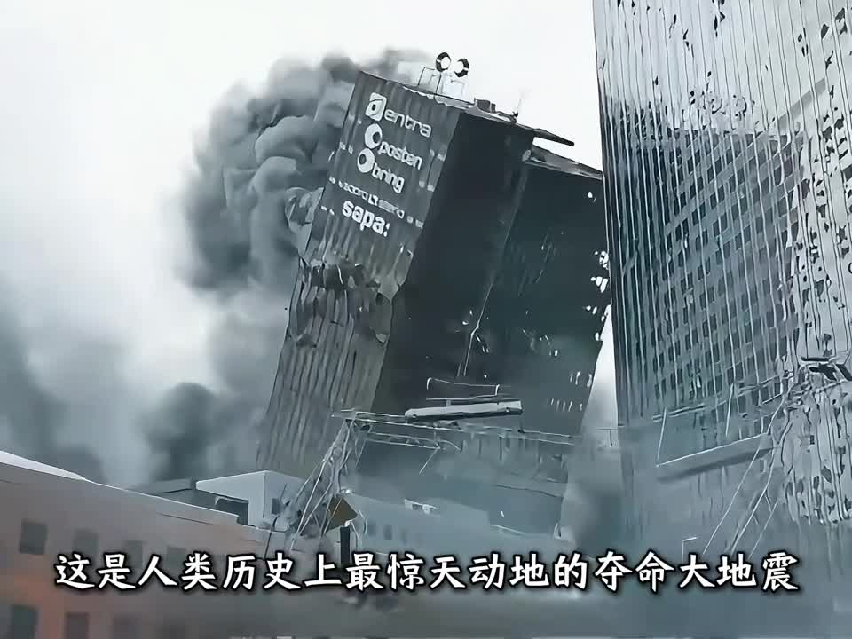 史上最大地震在灾难面前人类是多么渺小95级史上最强地震这是人类历史上最惊天动地的夺命连环震破坏程度堪比27万颗广岛原子弹的威力不仅彻底改变了一个国家的地貌甚至震偏地轴影响到了地球自转