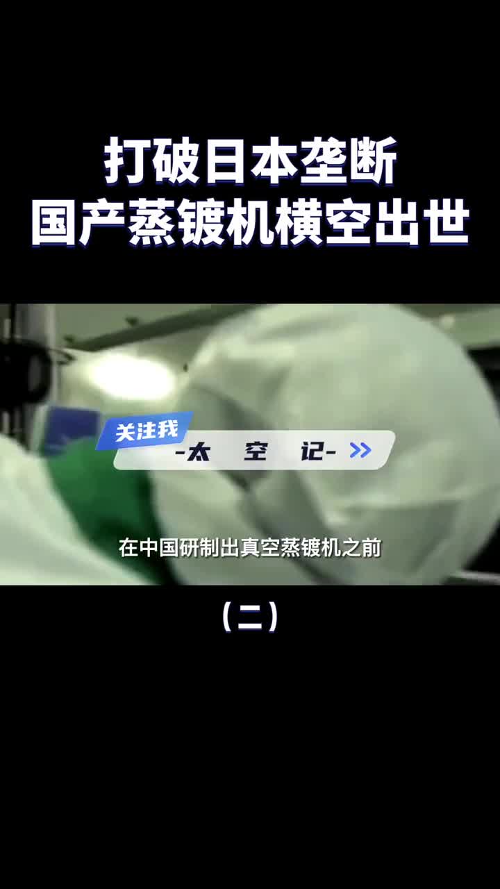日本坐地起价卖蒸镀机如今中国霸气出手打破日本垄断