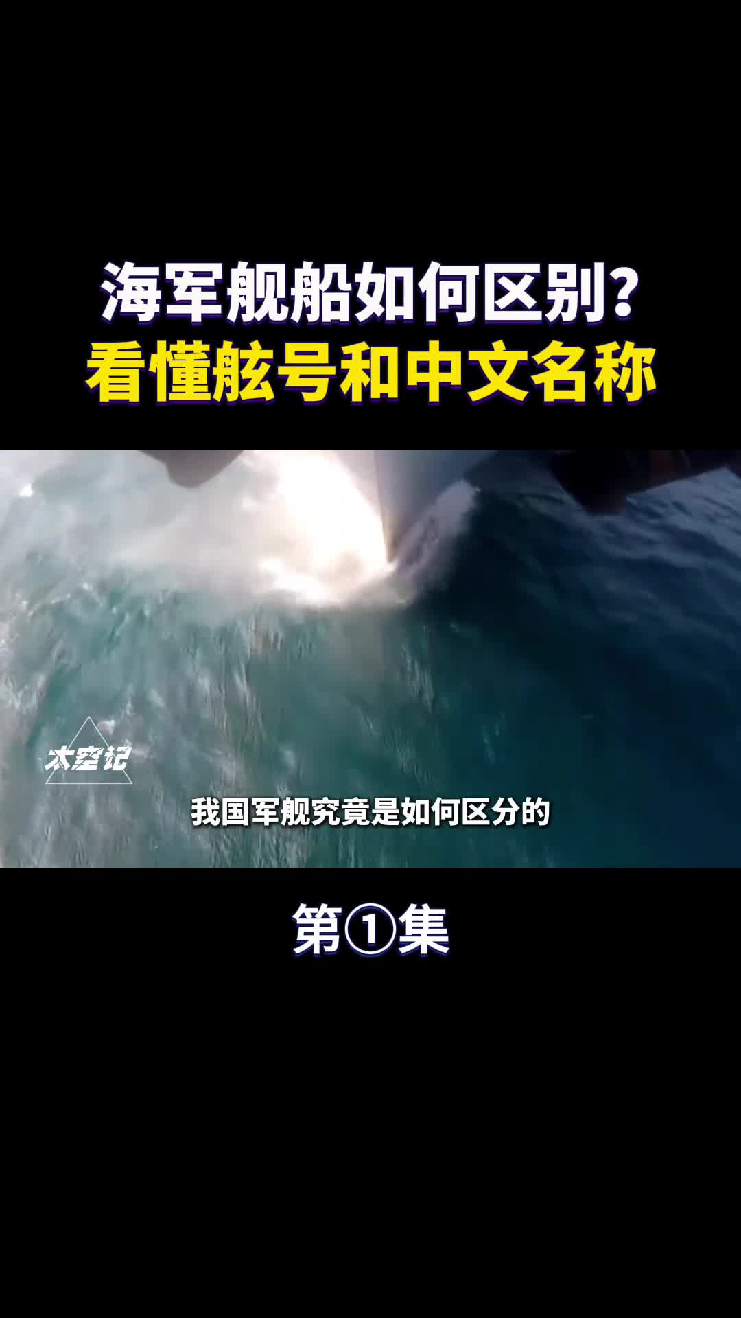 军舰如何区分看懂数字舷号和中文名快速识别