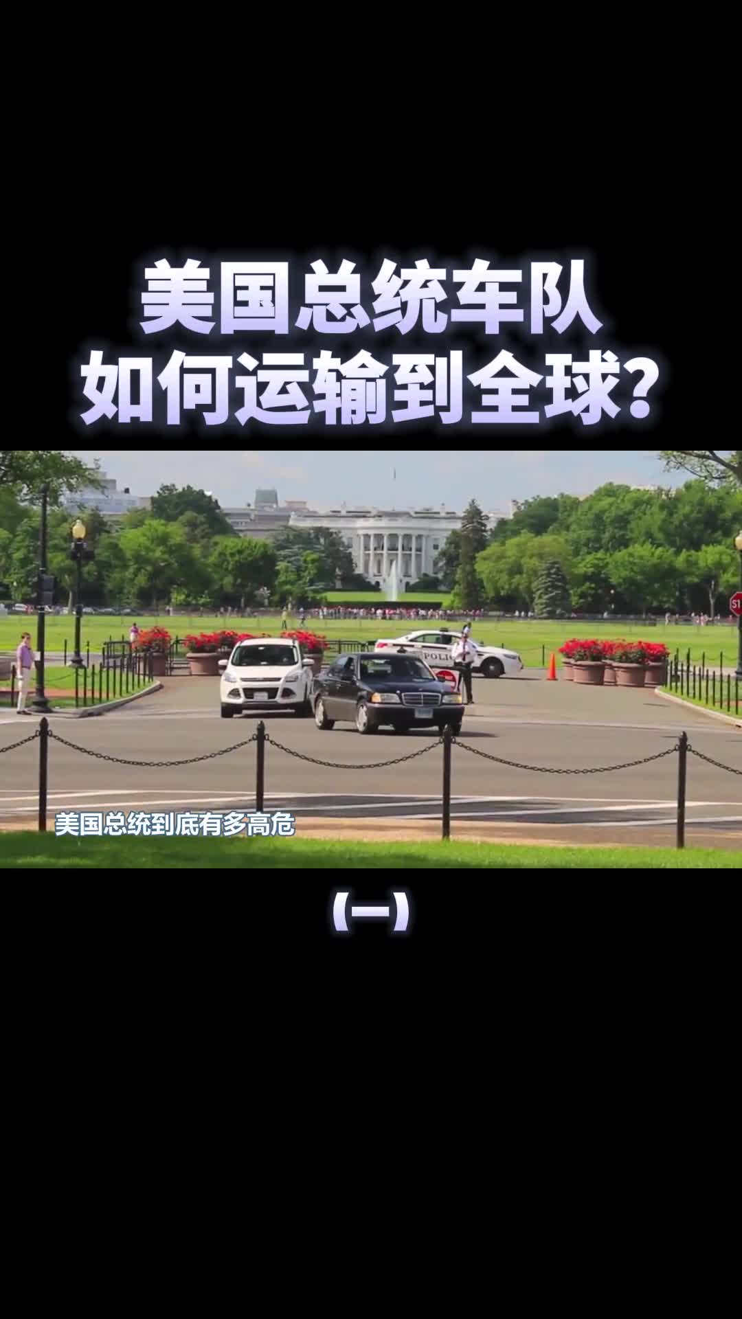 空地一体美国庞大的总统车队是如何运输到全球各地的
