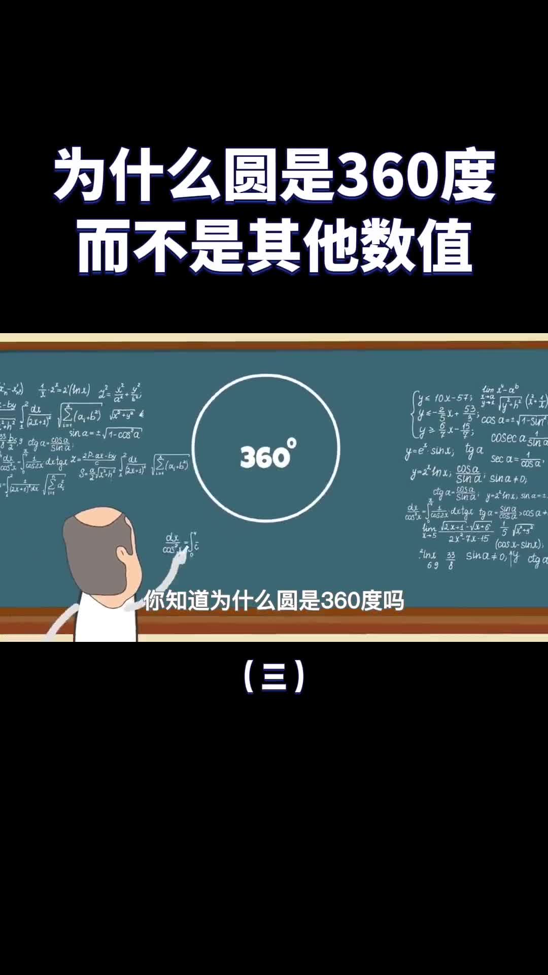 圆为什么是360度而不是其他数值原来有这么多讲究