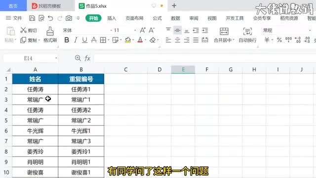 重复的姓名如何编上序号