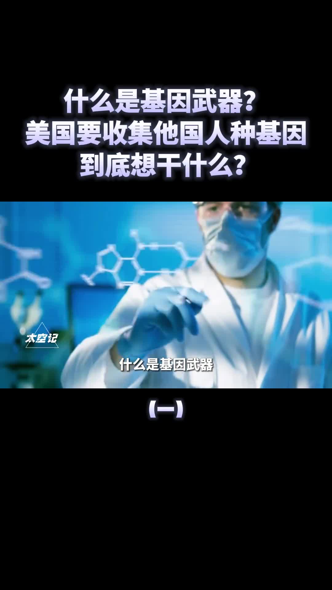什么是基因武器为何美国要收集他国人种基因包括中国在内