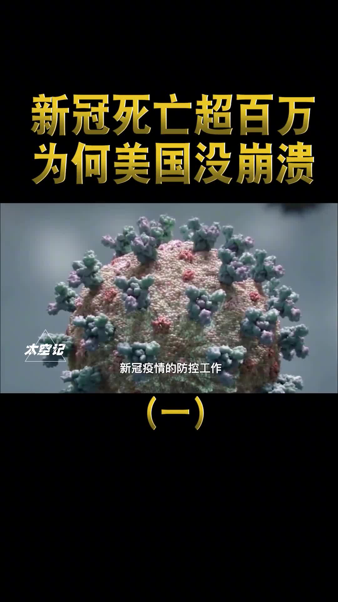 美国新冠死亡人数超百万平民生活苦不堪言