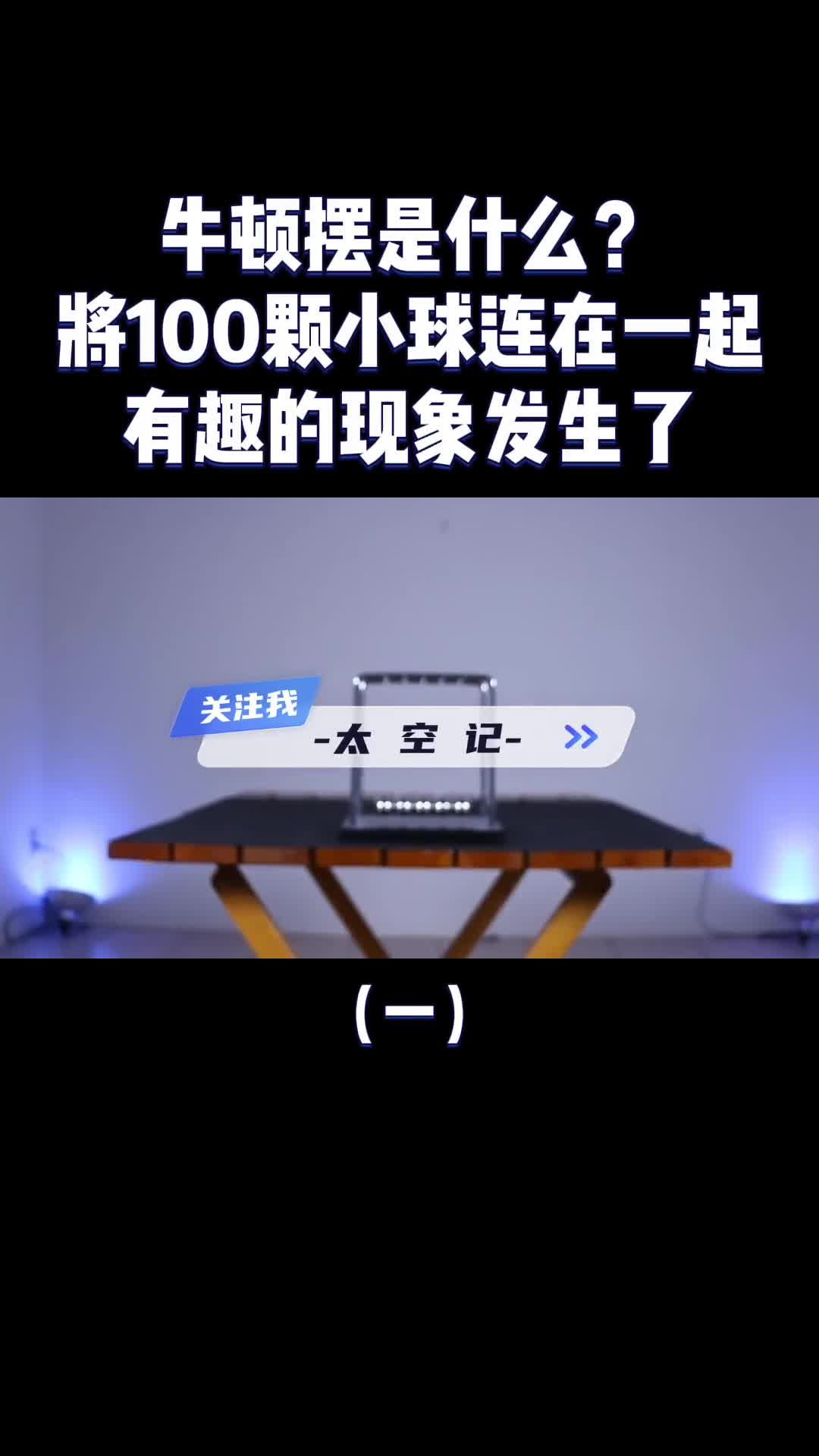 牛顿摆是什么100颗小球连在一起相撞有趣的现象发生了