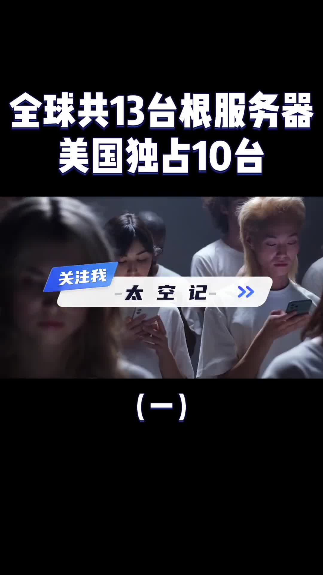 全球共13台根服务器美国独占10台关键时刻美国人断我们的网怎么办