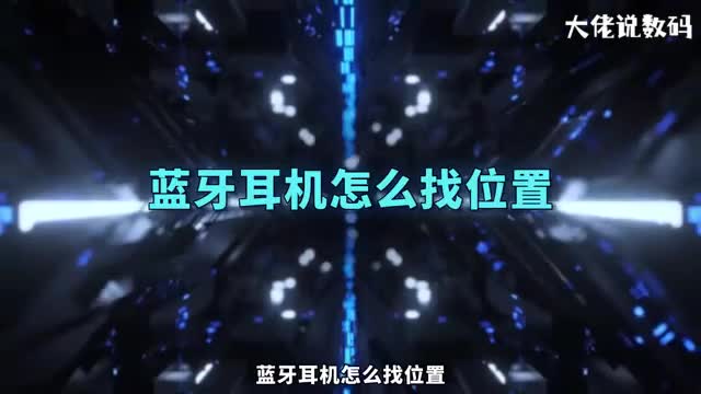蓝牙耳机怎么找位置