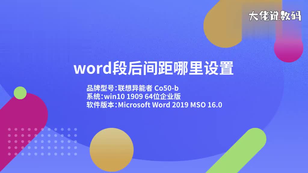 word段后间距哪里设置