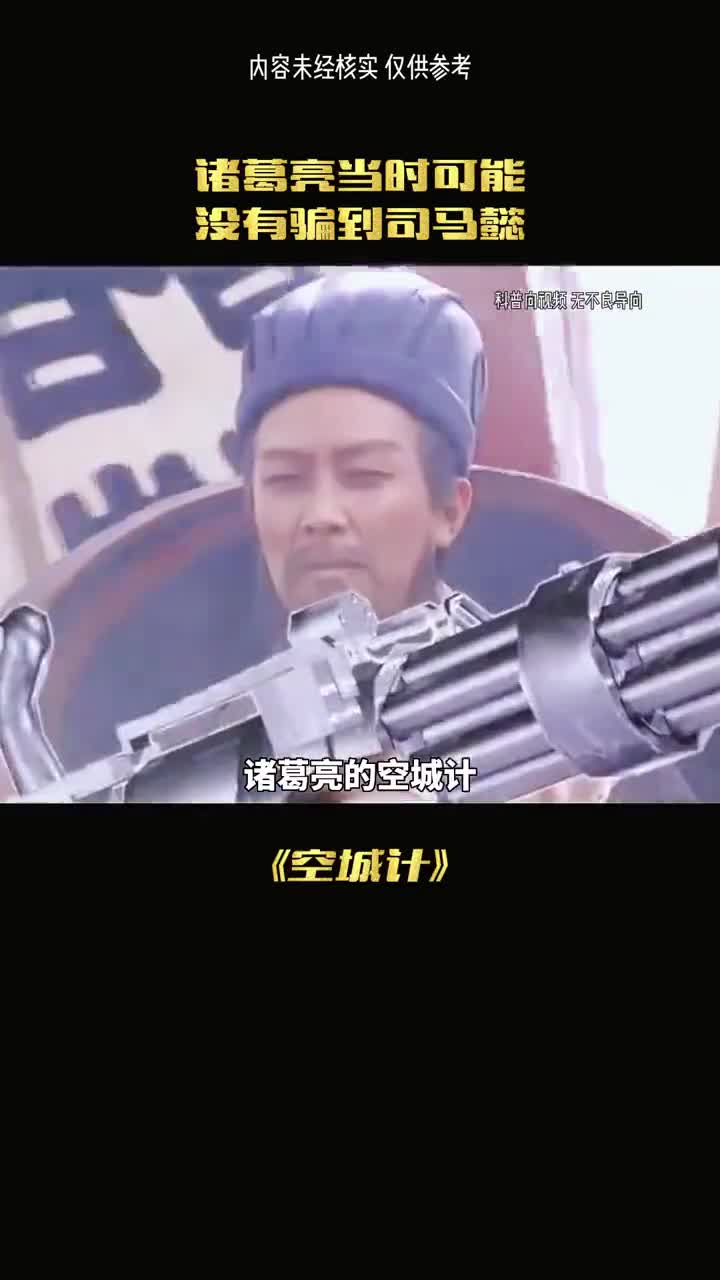 你知道司马懿为何没识破空城计