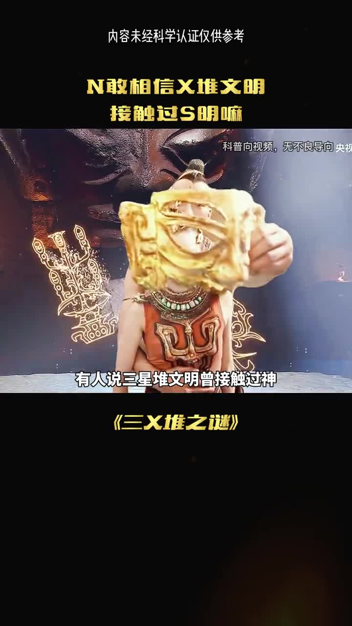三星堆文明经接触过神明吗
