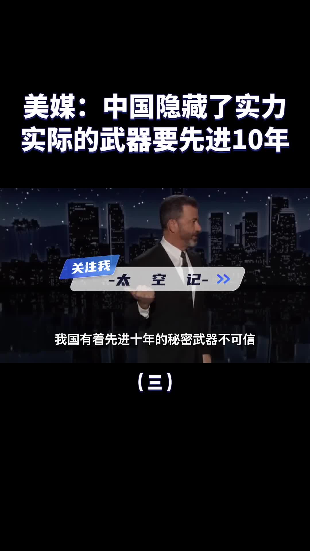 为什么美国人说中国隐藏了实力实际武器比公开的要先进10年